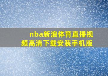 nba新浪体育直播视频高清下载安装手机版