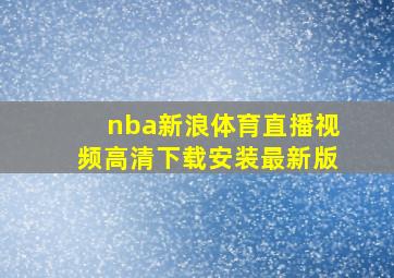 nba新浪体育直播视频高清下载安装最新版