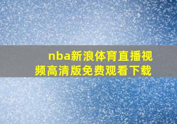 nba新浪体育直播视频高清版免费观看下载