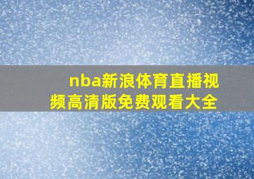 nba新浪体育直播视频高清版免费观看大全