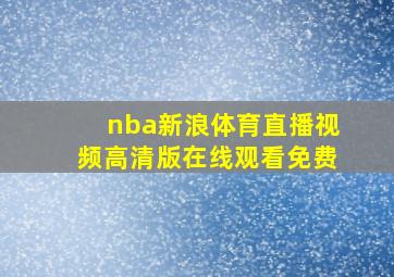 nba新浪体育直播视频高清版在线观看免费