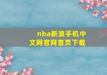 nba新浪手机中文网官网首页下载