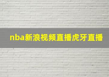 nba新浪视频直播虎牙直播