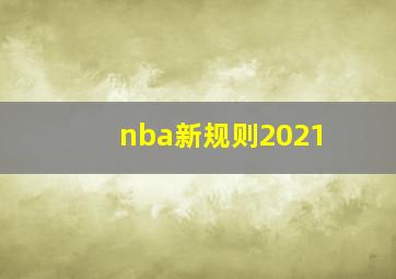 nba新规则2021