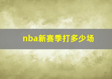 nba新赛季打多少场