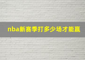 nba新赛季打多少场才能赢