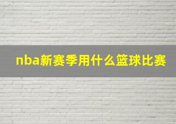 nba新赛季用什么篮球比赛