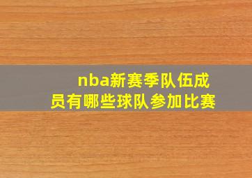 nba新赛季队伍成员有哪些球队参加比赛