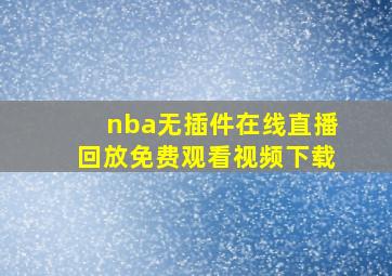 nba无插件在线直播回放免费观看视频下载