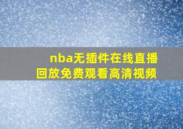 nba无插件在线直播回放免费观看高清视频