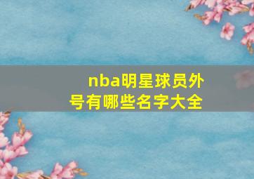 nba明星球员外号有哪些名字大全