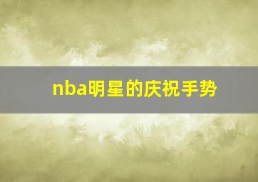 nba明星的庆祝手势