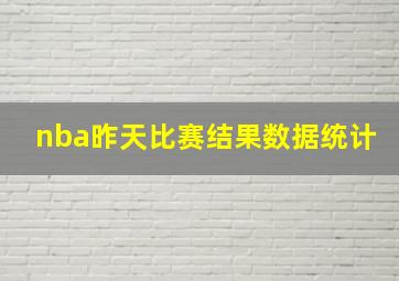 nba昨天比赛结果数据统计