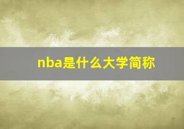 nba是什么大学简称