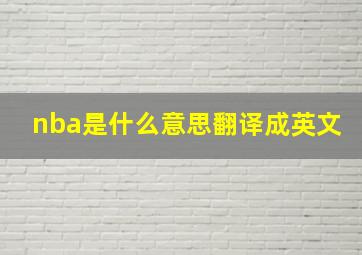 nba是什么意思翻译成英文