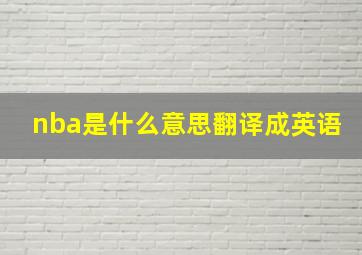 nba是什么意思翻译成英语