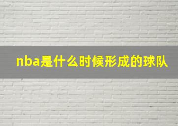 nba是什么时候形成的球队