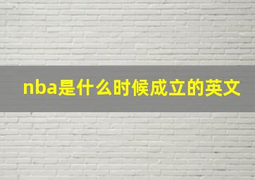 nba是什么时候成立的英文