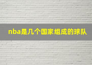 nba是几个国家组成的球队