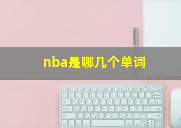 nba是哪几个单词