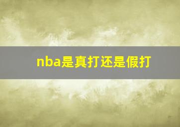 nba是真打还是假打