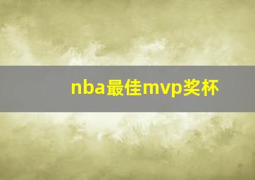 nba最佳mvp奖杯