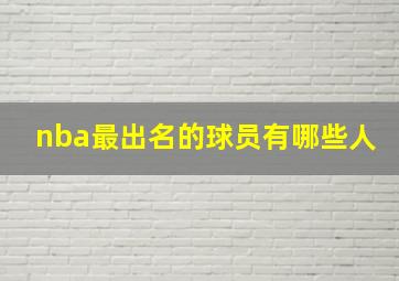 nba最出名的球员有哪些人