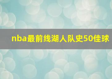 nba最前线湖人队史50佳球