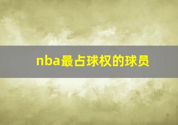 nba最占球权的球员