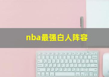 nba最强白人阵容