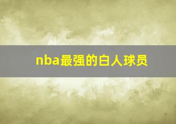 nba最强的白人球员