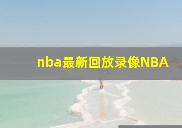 nba最新回放录像NBA