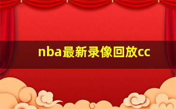 nba最新录像回放cc