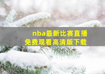 nba最新比赛直播免费观看高清版下载