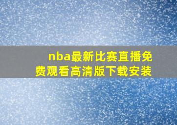 nba最新比赛直播免费观看高清版下载安装