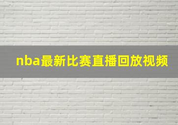 nba最新比赛直播回放视频