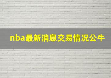 nba最新消息交易情况公牛