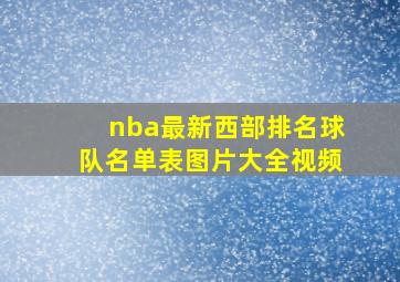 nba最新西部排名球队名单表图片大全视频