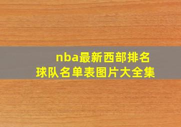 nba最新西部排名球队名单表图片大全集