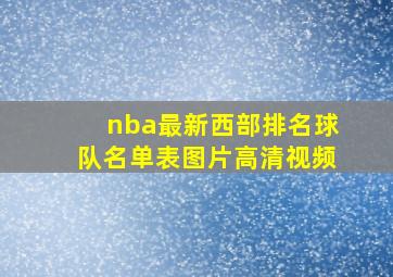 nba最新西部排名球队名单表图片高清视频