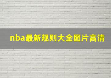 nba最新规则大全图片高清