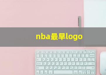 nba最早logo