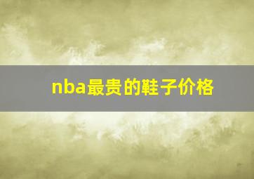 nba最贵的鞋子价格