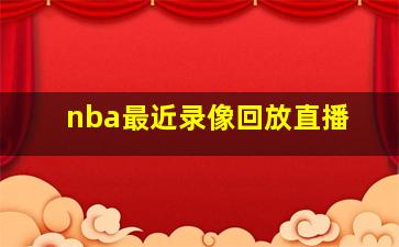 nba最近录像回放直播