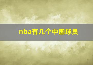 nba有几个中国球员