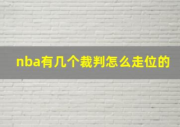 nba有几个裁判怎么走位的