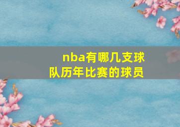 nba有哪几支球队历年比赛的球员