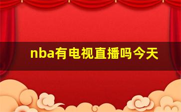 nba有电视直播吗今天