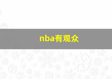 nba有观众