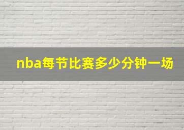 nba每节比赛多少分钟一场